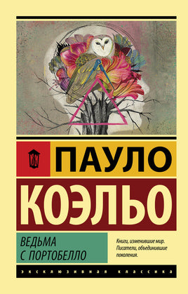 Коэльо П. Ведьма с Портобелло. Мягкий переплёт Printed books АСТ Default Title