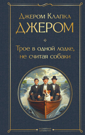 Джером Д. Трое в одной лодке, не считая собаки printed books Эксмо Всемирная Литература