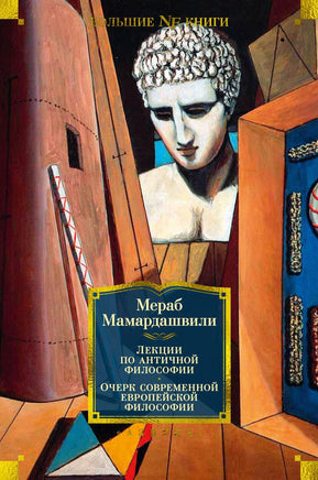 Мамардашвили М. Лекции по античной философии. Очерк современной европейской философии Print Books Азбука. Большие книги