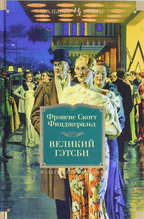 Фицджеральд Ф. Великий Гэтсби Print Books Азбука. Большие книги
