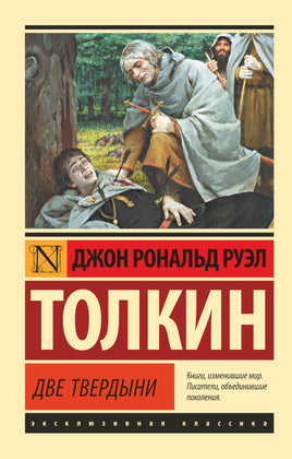 Толкин Д. Властелин колец. Две твердыни. Мягкий переплёт Printed books АСТ Default Title