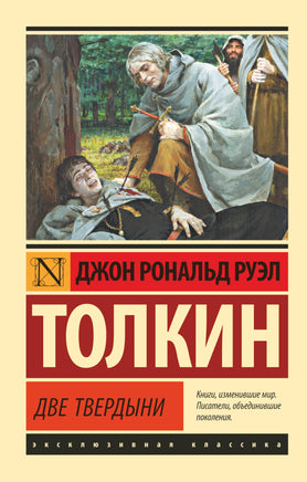 Толкин Д. Властелин колец. Две твердыни. Мягкий переплёт Printed books АСТ Default Title