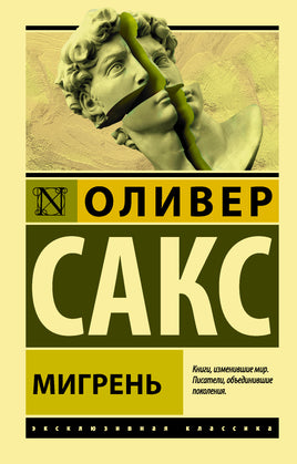 Сакс О. Мигрень. Мягкий переплёт Printed books АСТ Default Title