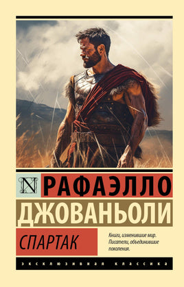 Джованьоли Р. Спартак. Мягкий переплёт Printed books АСТ Default Title
