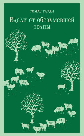 Гарди Т.. Вдали от обезумевшей толпы printed books Магистраль. Эксмо