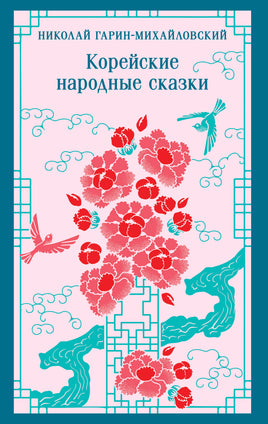 Гарин-Михайловский Н.Г.. Корейские народные сказки printed books Магистраль. Эксмо