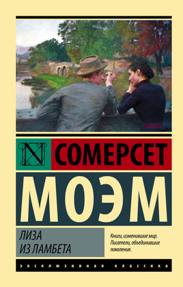 Моэм У. Лиза из Ламбета. Мягкий переплёт Printed books АСТ Default Title