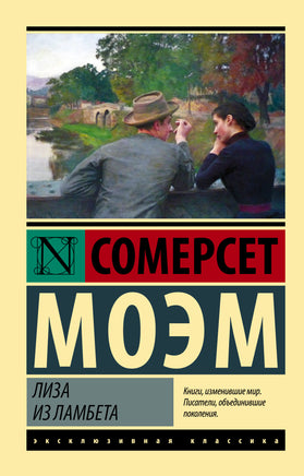 Моэм У. Лиза из Ламбета. Мягкий переплёт Printed books АСТ Default Title