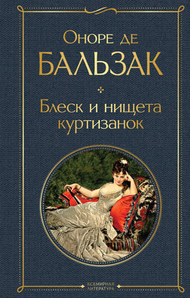 Бальзак О. Блеск и нищета куртизанок printed books Эксмо Всемирная Литература