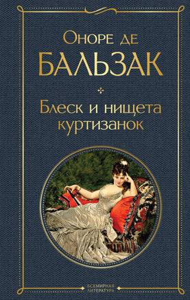 Бальзак О. Блеск и нищета куртизанок printed books Эксмо Всемирная Литература