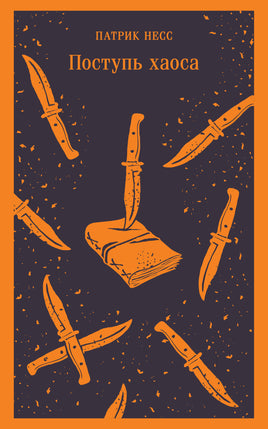 Поступь хаоса. Патрик Несс Printed books Эксмо