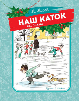 Носов. Наш каток (Художник А. Каневский)