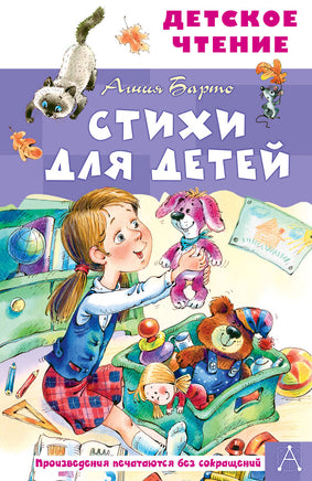 Стихи для детей Printed books АСТ Детское чтение