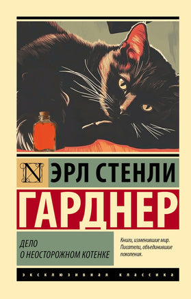 Гарднер Э. Дело о неосторожном котенке. Мягкий переплёт Printed books АСТ Default Title