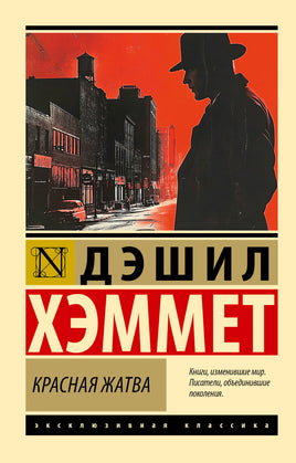 Хэммет Д. Красная жатва. Мягкий переплёт Printed books АСТ Default Title