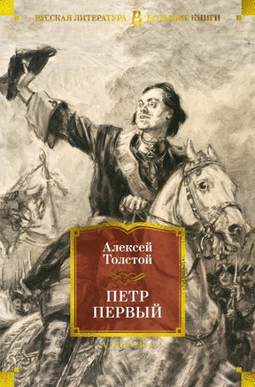 Толстой А. Петр Первый (с илл.) Print Books Азбука. Большие книги