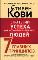 Кови С. Стратегии успеха для высокоэффективных людей. 7 главных принципов. Уникальные советы, захватывающие кейсы, новые идеи! Printed books Новинки июнь 2026
