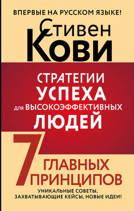 Кови С. Стратегии успеха для высокоэффективных людей. 7 главных принципов. Printed books АСТ взрослые