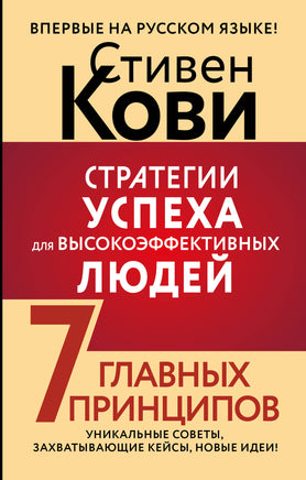 Кови С. Стратегии успеха для высокоэффективных людей. 7 главных принципов. Уникальные советы, захватывающие кейсы, новые идеи! Printed books Новинки июнь 2026