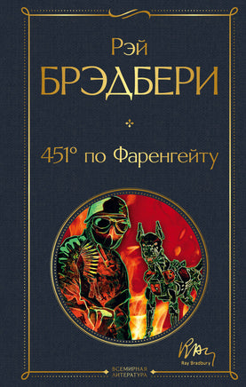 451' по Фаренгейту. Рэй Брэдбери Printed books Эксмо