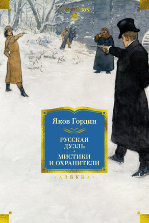 Гордин Я. Русская дуэль. Мистики и охранители Print Books Азбука. Большие книги