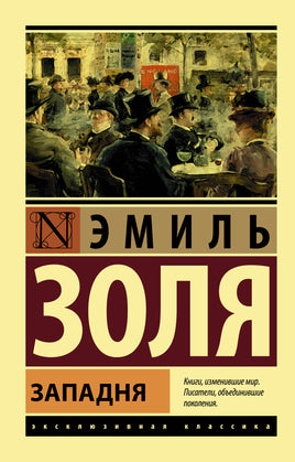 Золя Э. Западня. Мягкий переплёт Printed books АСТ Эксклюзивная классика Default Title