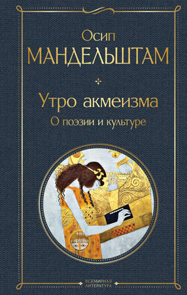 Мандельштам О. Утро акмеизма. О поэзии и культуре printed books Эксмо Всемирная Литература