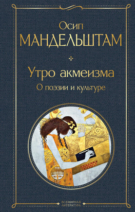 Мандельштам О. Утро акмеизма. О поэзии и культуре printed books Эксмо Всемирная Литература