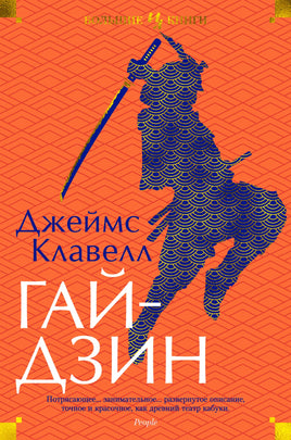 Клавелл Д. Гайдзин Print Books Азбука. Большие книги