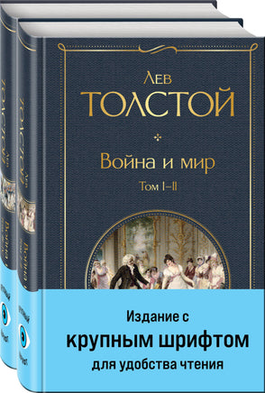 Война и мир (комплект из 2 книг с крупным шрифтом) Printed books Эксмо