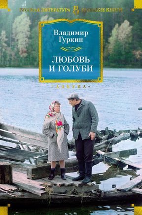 Гуркин В. Любовь и голуби Print Books Азбука. Большие книги
