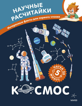 Космос. Научные расчитайки. Наука за 5 минут (Чевостик) Printed books МИФ