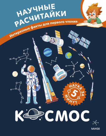 Космос. Научные расчитайки. Наука за 5 минут (Чевостик) Printed books Новинки июнь 2026