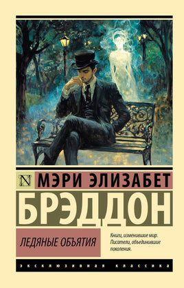 Э Ледяные объятия. Брэддон М. Мягкий переплёт Printed books АСТ Default Title