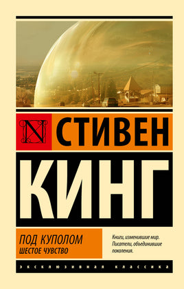 Кинг С. Под Куполом. Шестое чувство. Мягкий переплёт Printed books АСТ Default Title