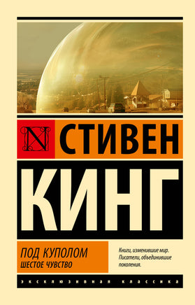 Кинг С. Под Куполом. Шестое чувство. Мягкий переплёт Printed books АСТ Default Title