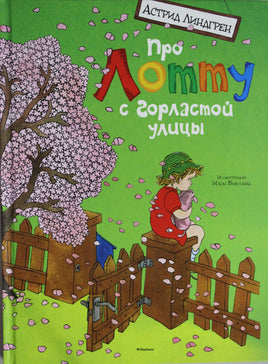 Линдгрен. Про Лотту с Горластой улицы