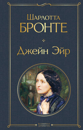 Джейн Эйр. Шарлотта Бронте Printed books Эксмо