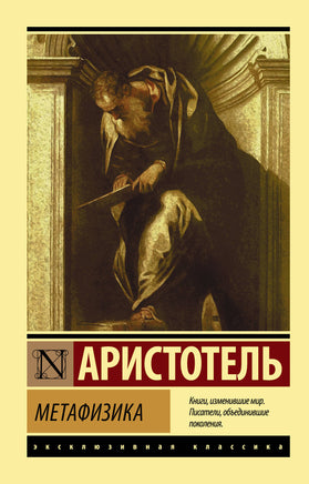 Аристотель Метафизика. Мягкий переплёт Printed books АСТ Default Title