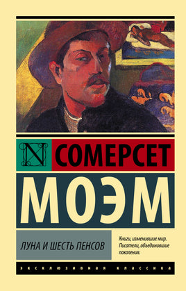 Моэм У. Луна и шесть пенсов. Мягкий переплёт Printed books АСТ Default Title