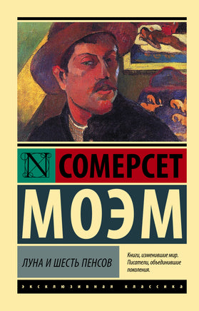 Моэм У. Луна и шесть пенсов. Мягкий переплёт Printed books АСТ Default Title