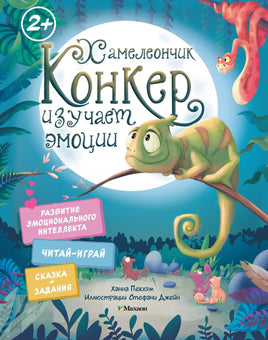 Пекхэм. Хамелеончик Конкер изучает эмоции