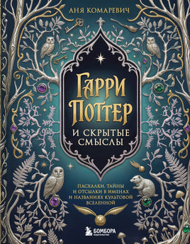 Комаревич А. Гарри Поттер и скрытые смыслы. Пасхалки, тайны и отсылки в именах и названиях культовой вселенной. Printed books Бомбора