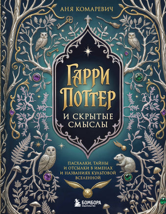 Комаревич А. Гарри Поттер и скрытые смыслы. Пасхалки, тайны и отсылки в именах и названиях культовой вселенной. Printed books Новинки июнь 2026