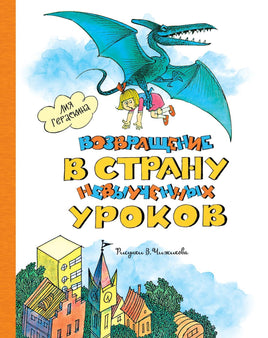 Гераскина. Возвращение в Страну невыученных уроков (ил. В. Чижикова)