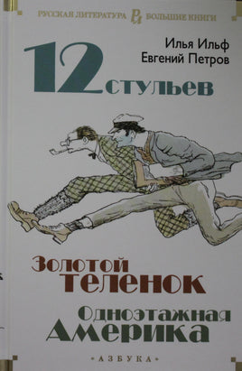 Двенадцать стульев. Золотой теленок. Одноэтажная Америка Printed books Азбука. Большие книги