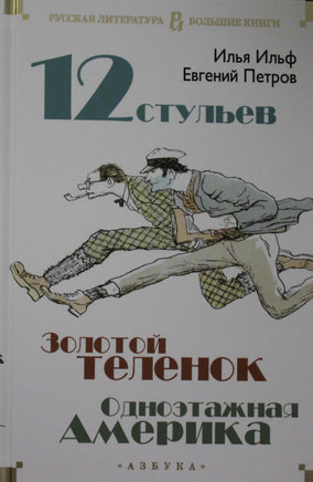 Двенадцать стульев. Золотой теленок. Одноэтажная Америка Printed books Азбука. Большие книги