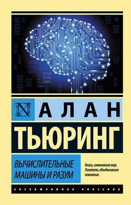 Алан Т. Вычислительные машины и разум. Мягкий переплёт Printed books АСТ Default Title