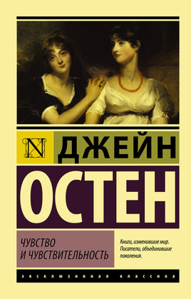 Остен Д. Чувство и чувствительность. Мягкий переплёт Printed books АСТ Default Title