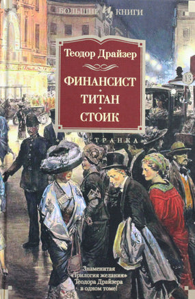 Драйзер Т. Финансист. Титан. Стоик Printed books Азбука. Большие книги